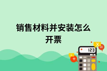 根据以上规定,销售货物(材料)并提供建筑业劳务(安装),应当分别核算